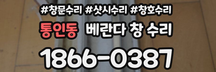 통인동 베란다 창 수리