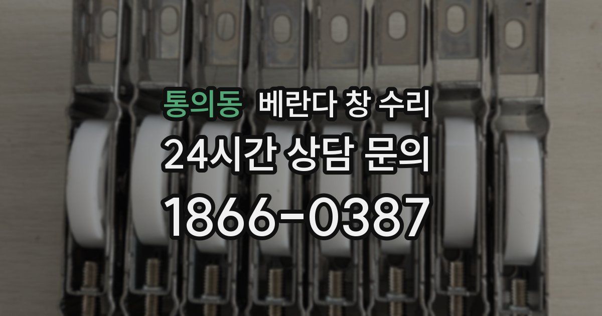 통의동 베란다 창 수리