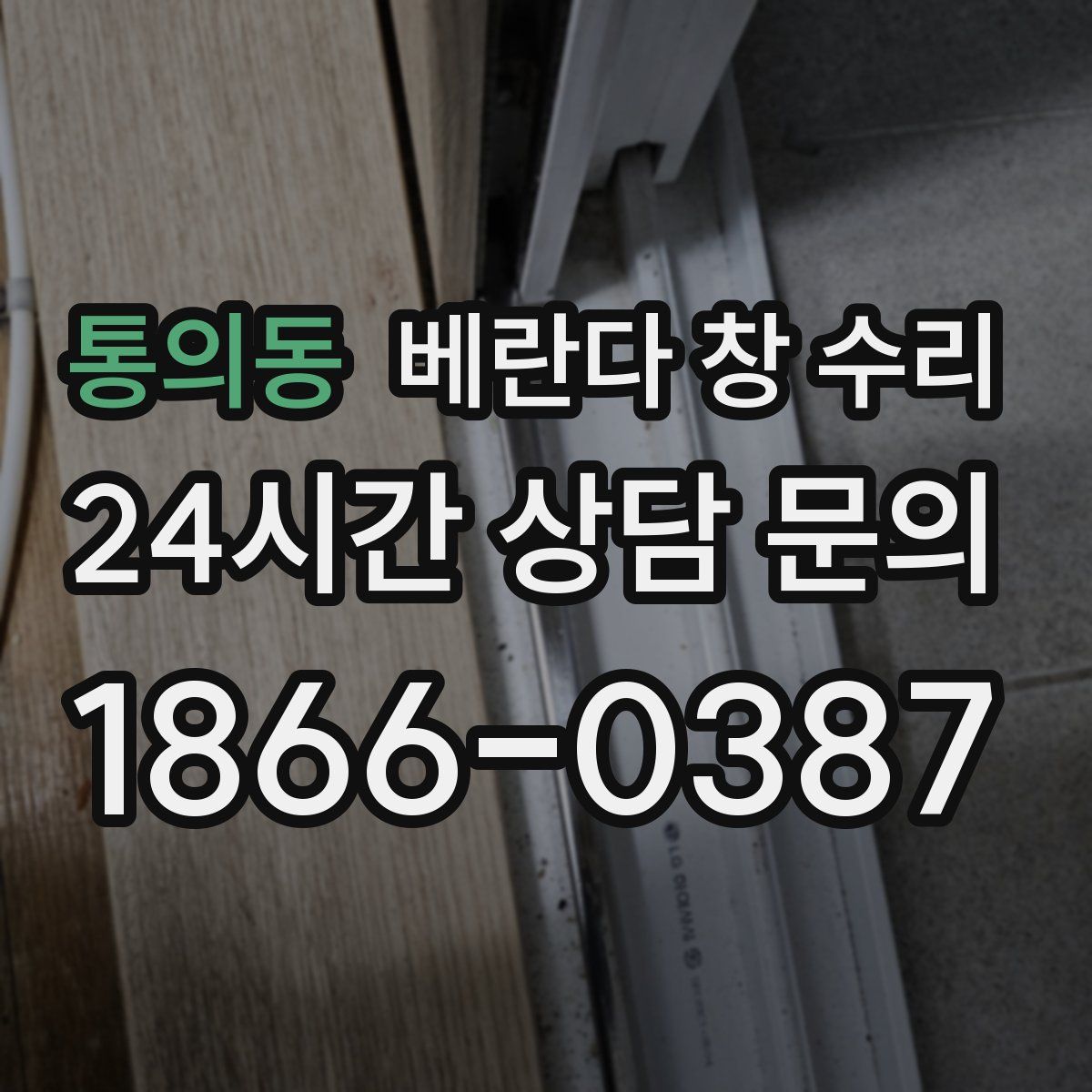 통의동 베란다 창 수리
