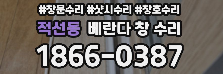 적선동 베란다 창 수리