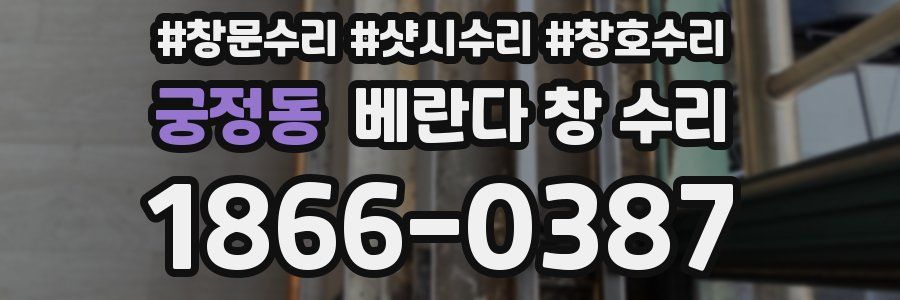 궁정동 베란다 창 수리