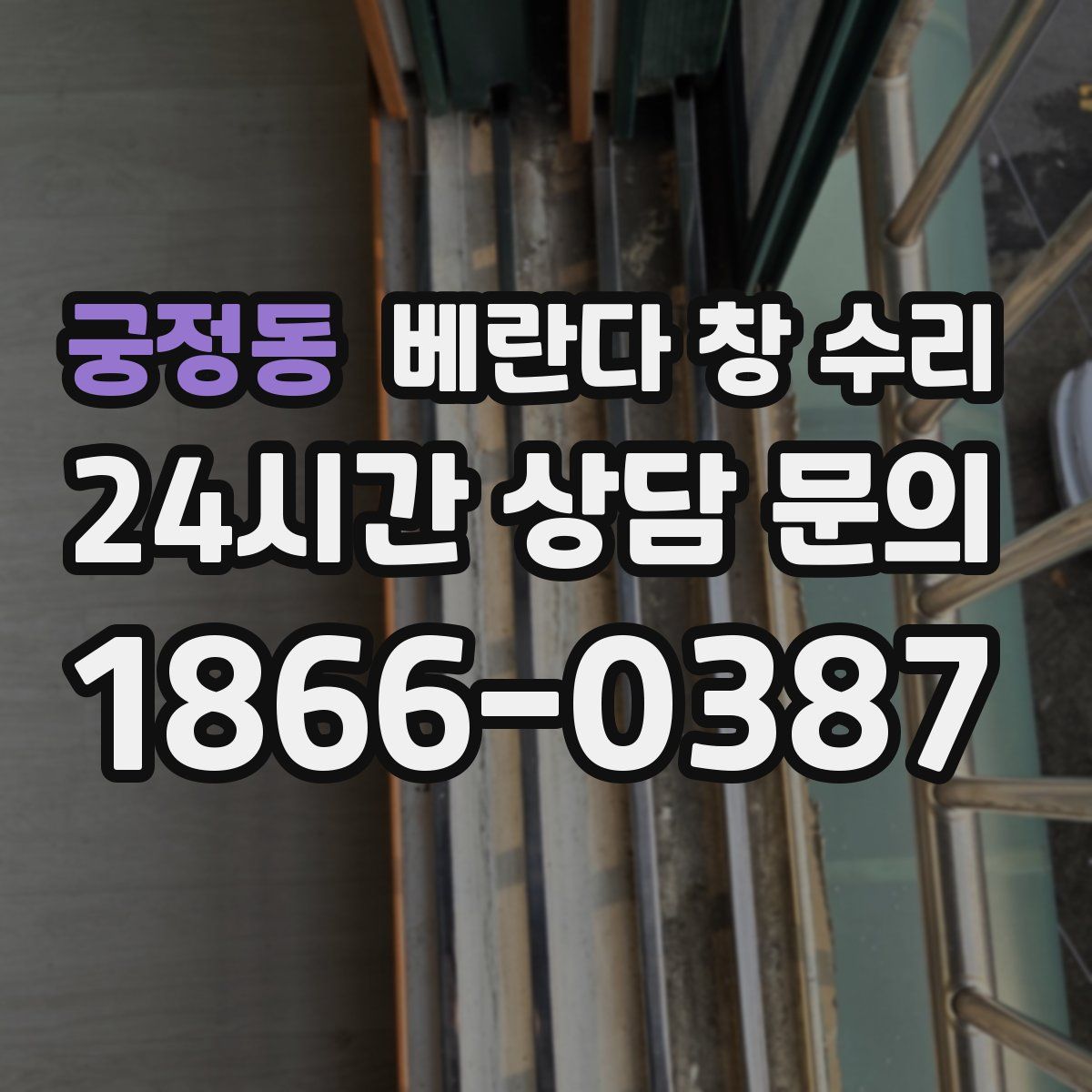 궁정동 베란다 창 수리