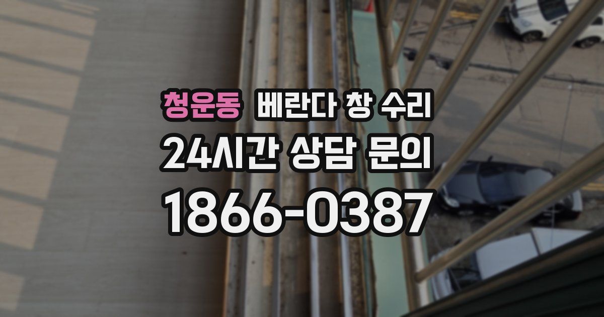 청운동 베란다 창 수리