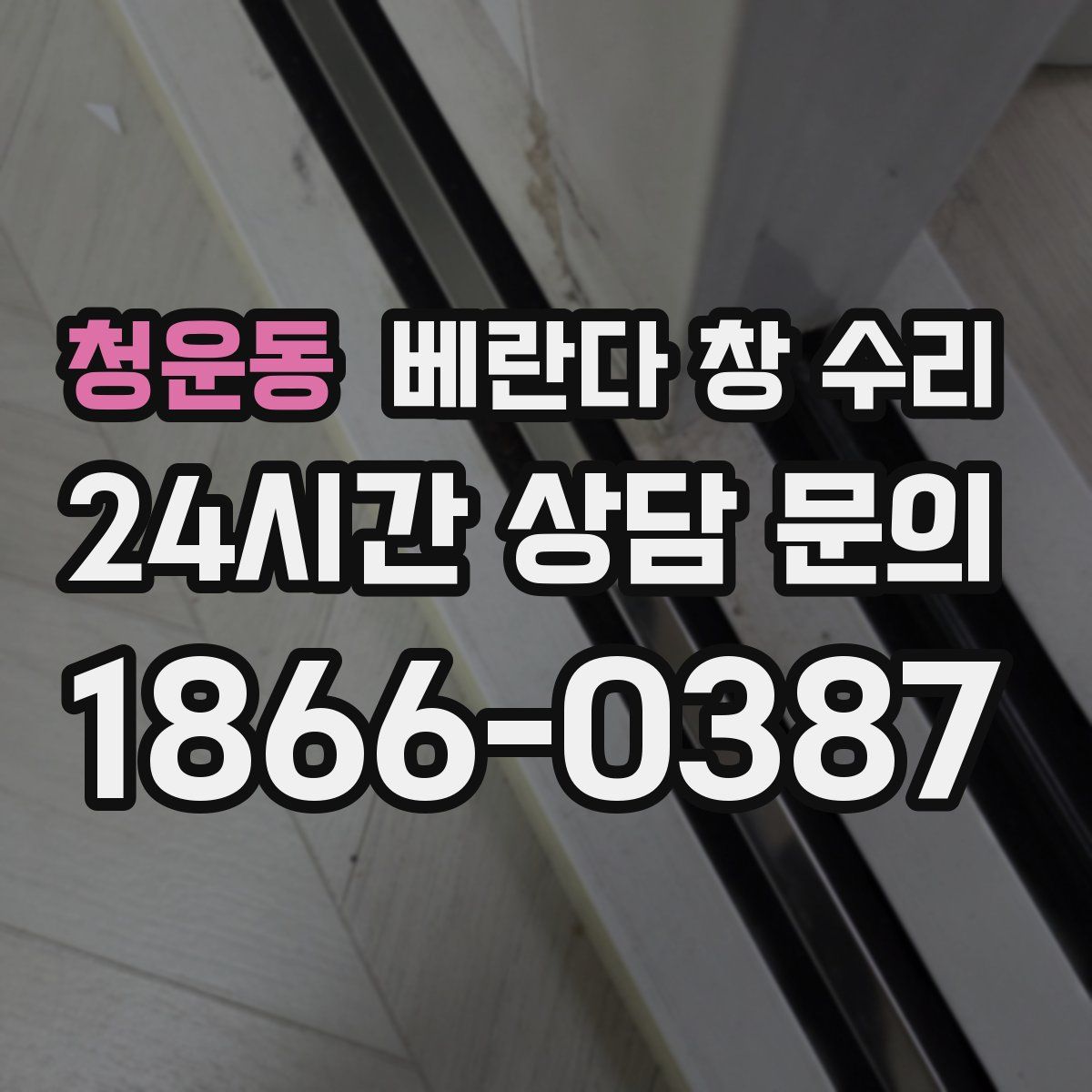 청운동 베란다 창 수리