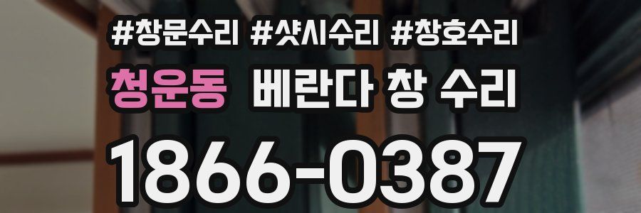 청운동 베란다 창 수리
