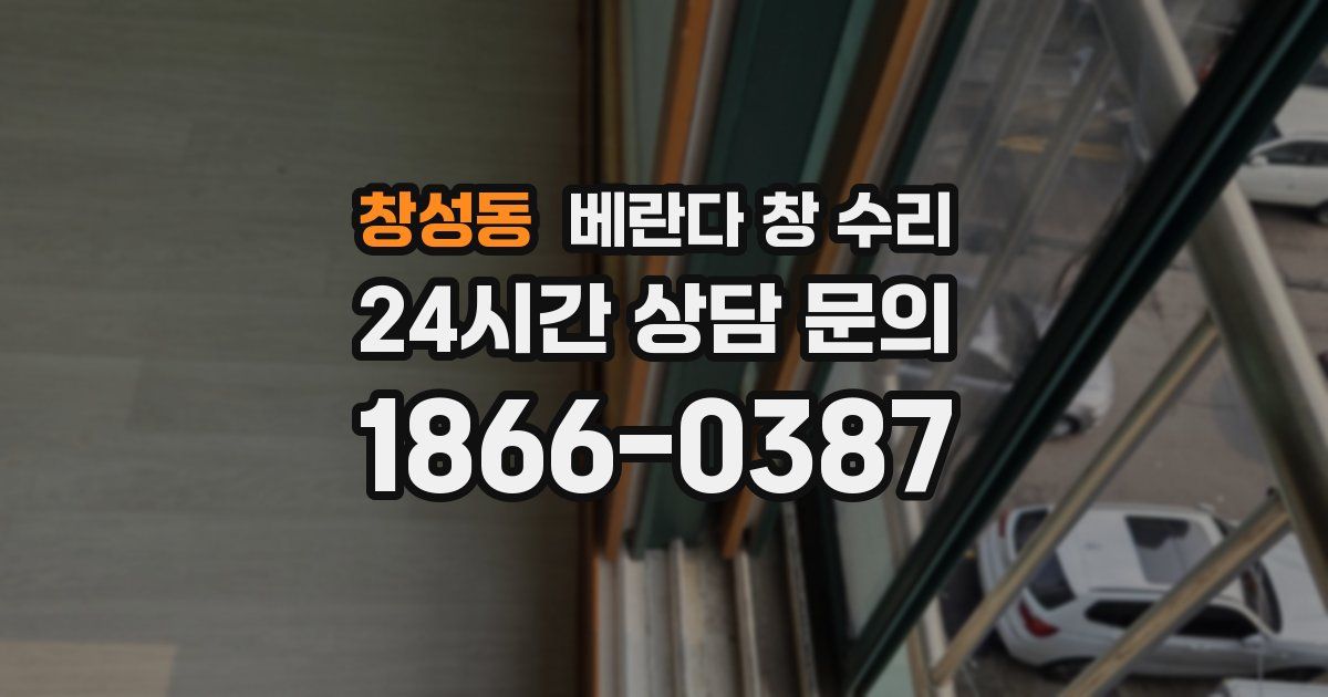 창성동 베란다 창 수리