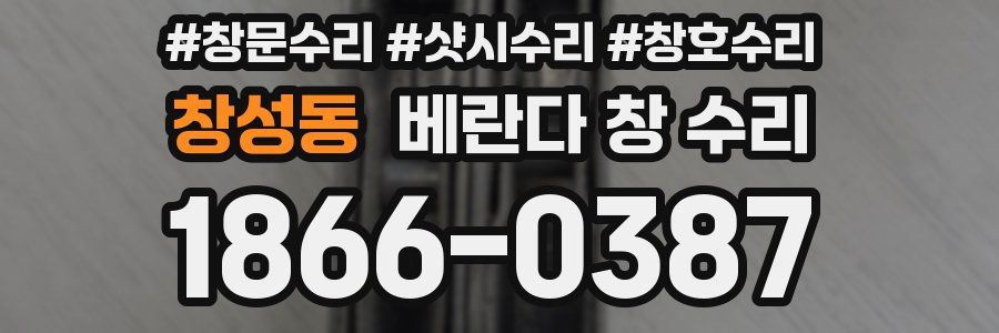 창성동 베란다 창 수리