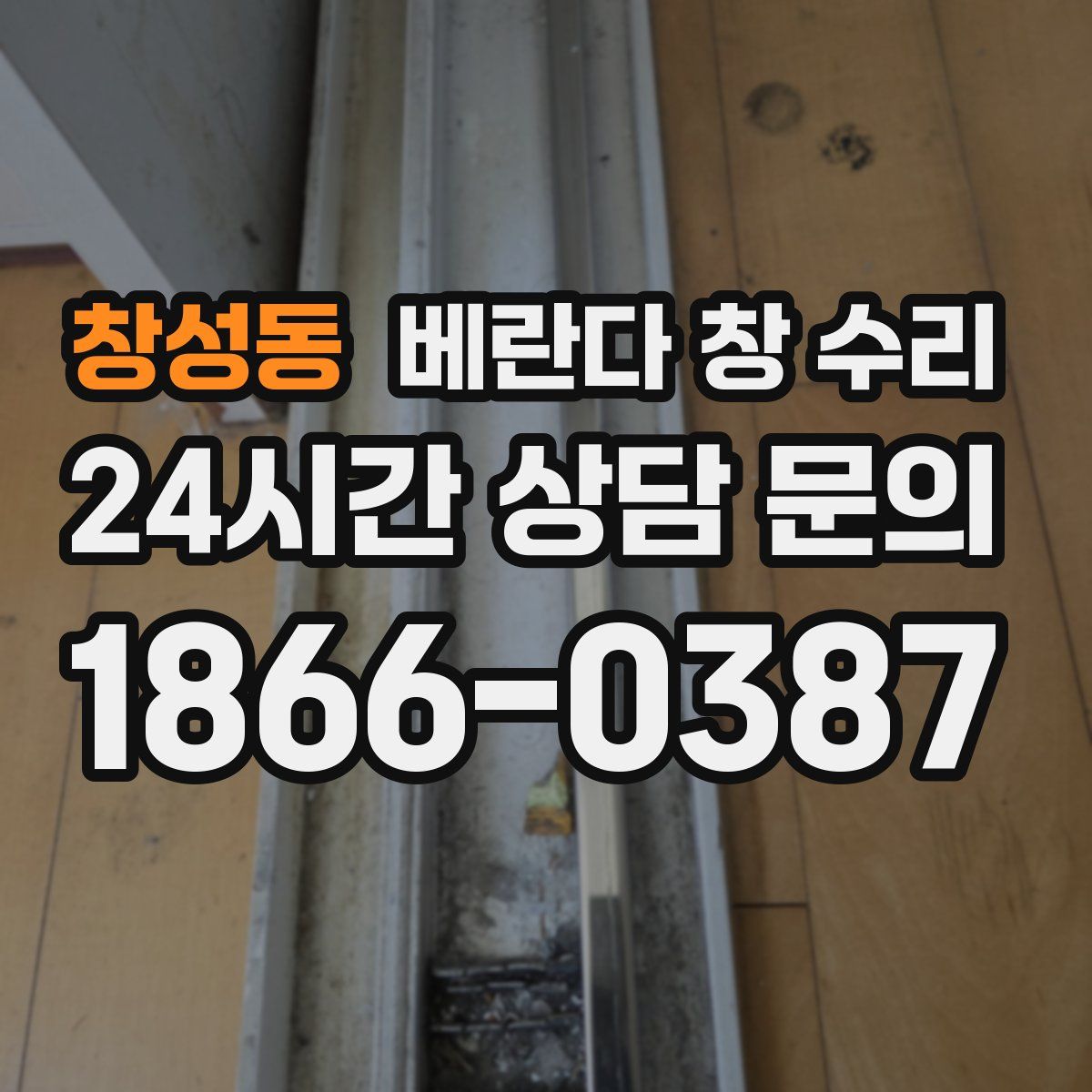 창성동 베란다 창 수리