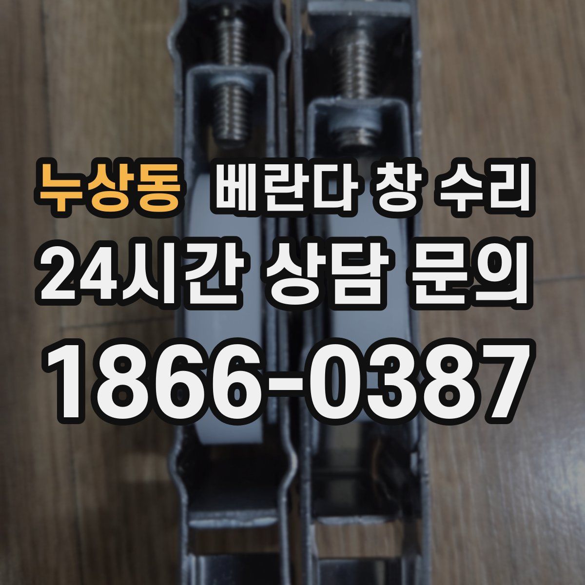 누상동 베란다 창 수리