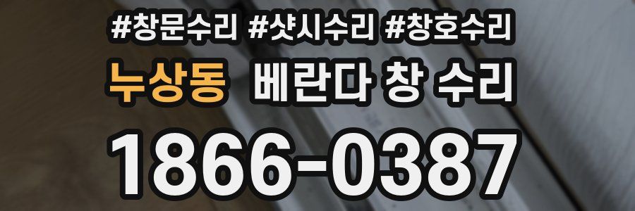 누상동 베란다 창 수리