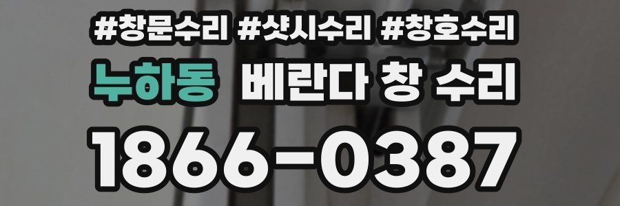 누하동 베란다 창 수리