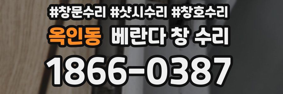 옥인동 베란다 창 수리