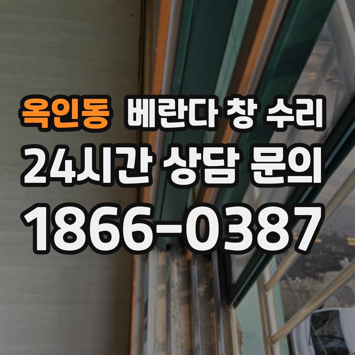 옥인동 베란다 창 수리