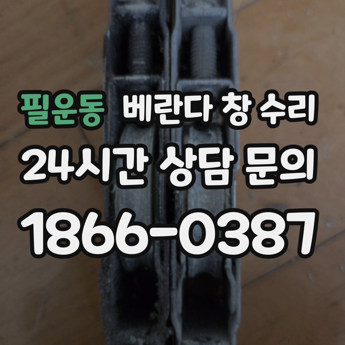 필운동 베란다 창 수리