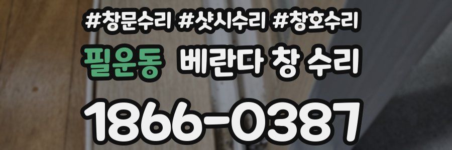 필운동 베란다 창 수리