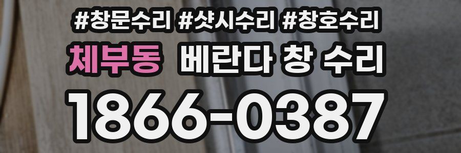 체부동 베란다 창 수리