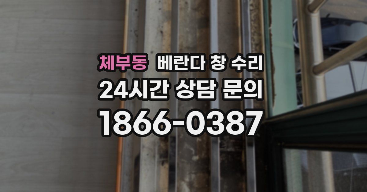 체부동 베란다 창 수리