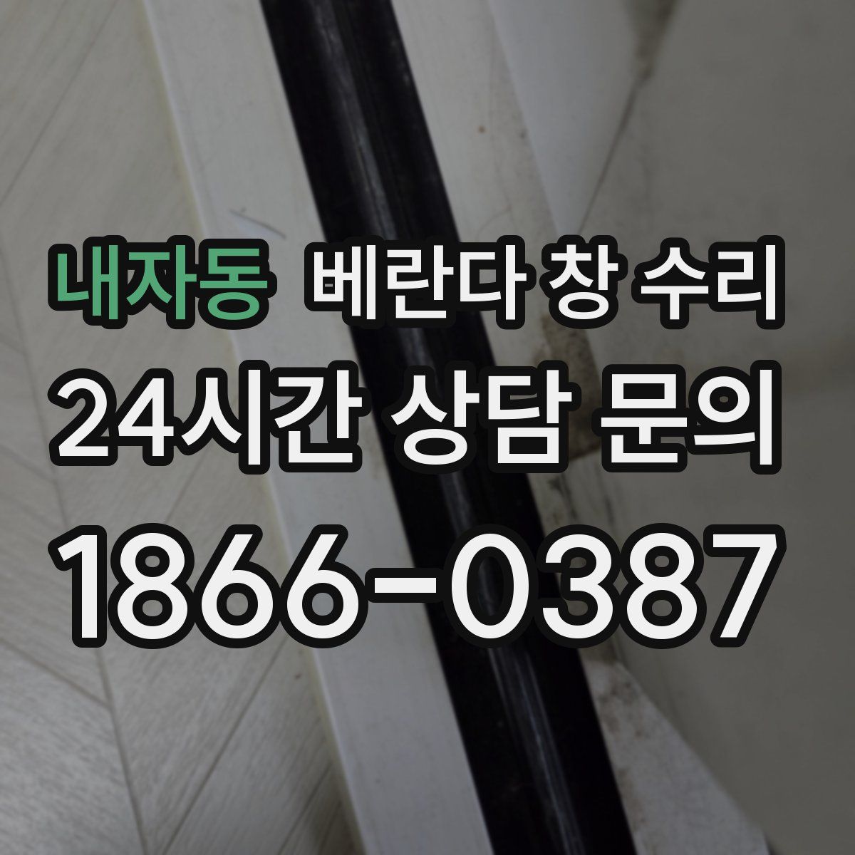 내자동 베란다 창 수리