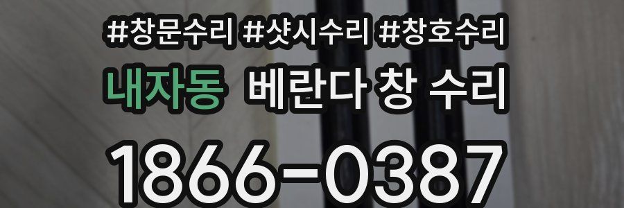내자동 베란다 창 수리