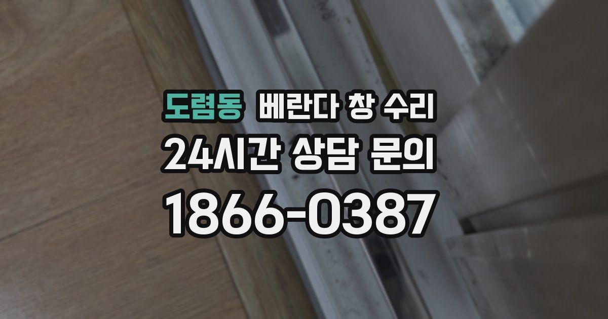 도렴동 베란다 창 수리