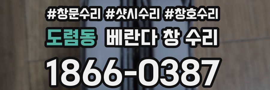 도렴동 베란다 창 수리