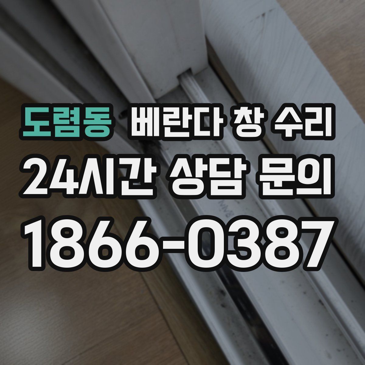 도렴동 베란다 창 수리