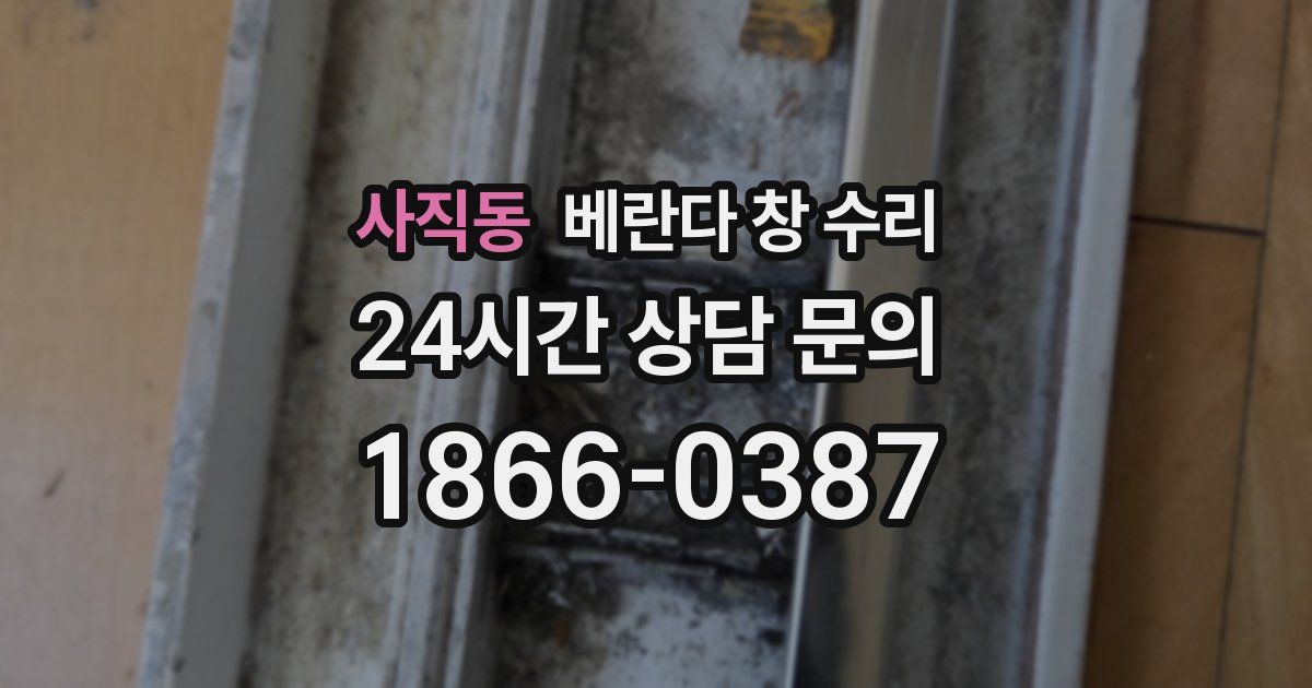사직동 베란다 창 수리