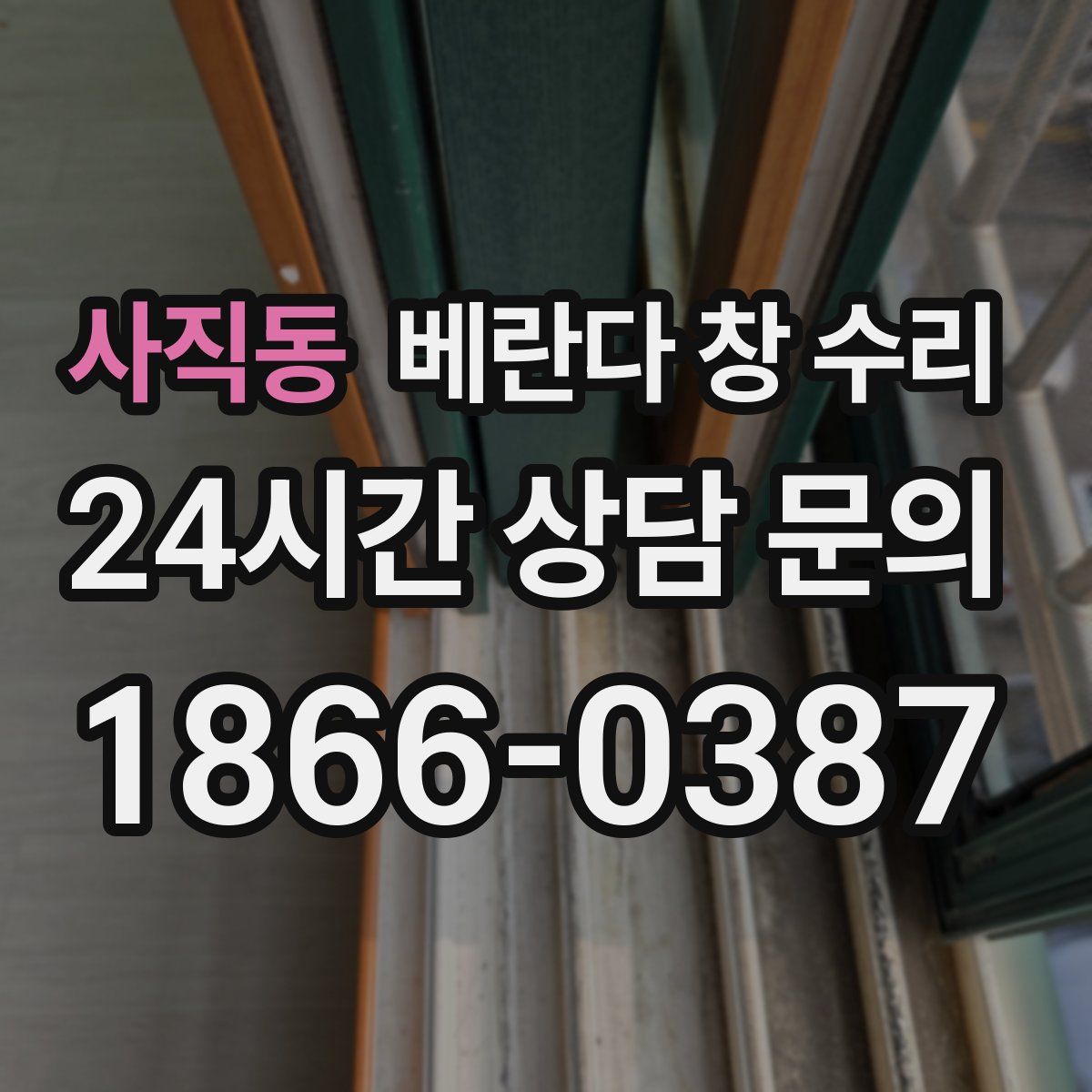 사직동 베란다 창 수리