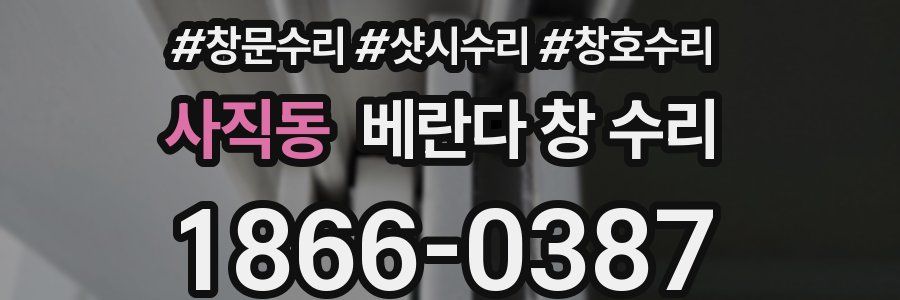 사직동 베란다 창 수리