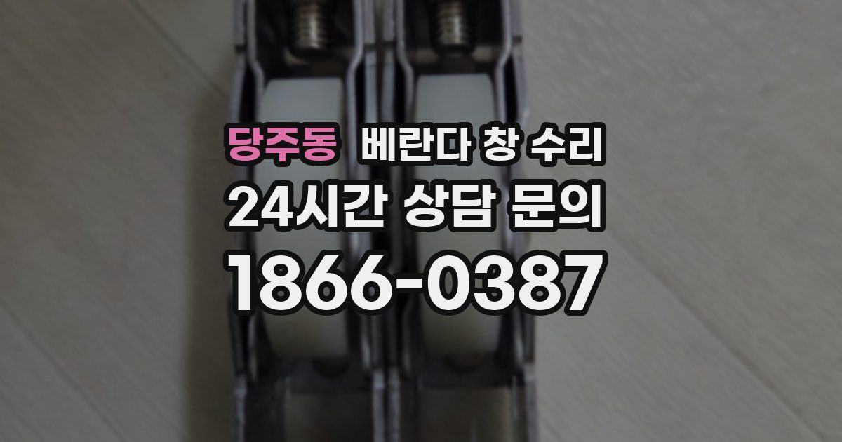 당주동 베란다 창 수리