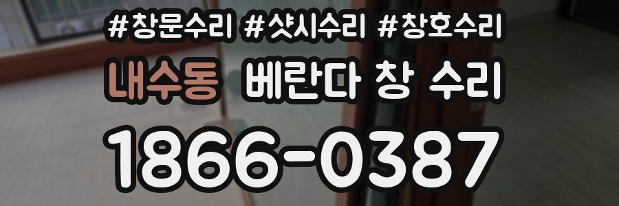 내수동 베란다 창 수리