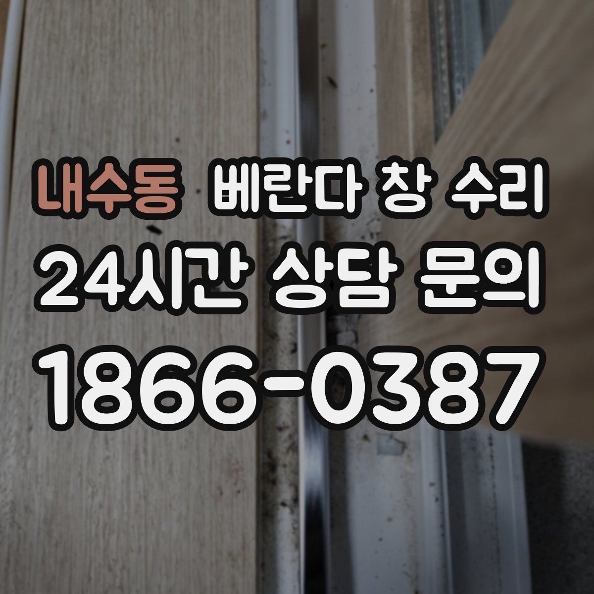 내수동 베란다 창 수리