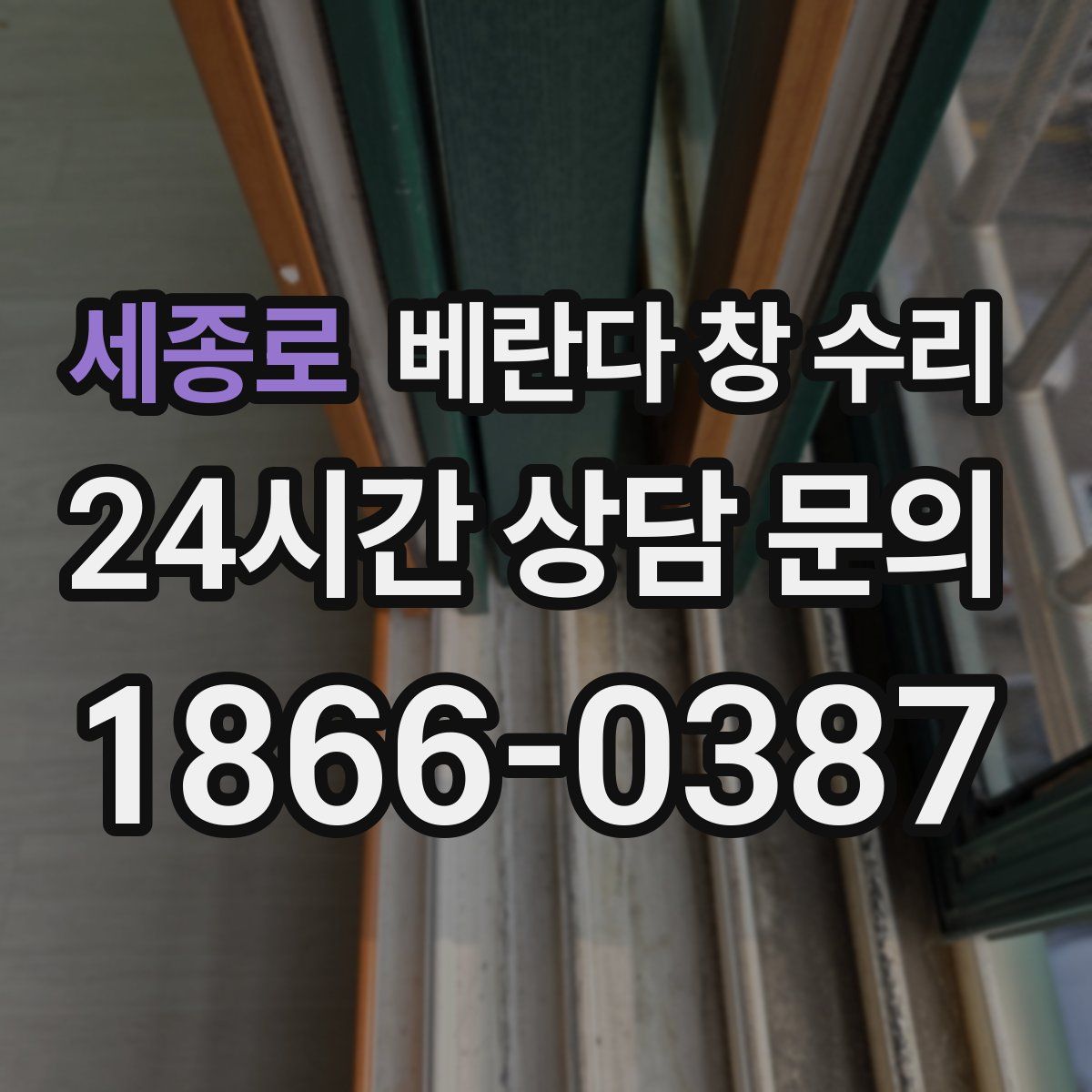세종로 베란다 창 수리