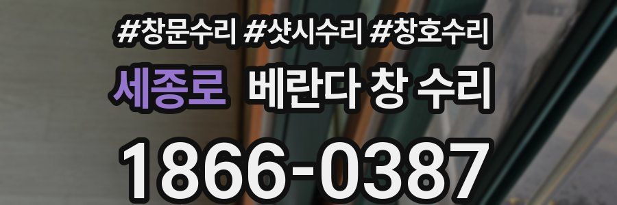세종로 베란다 창 수리