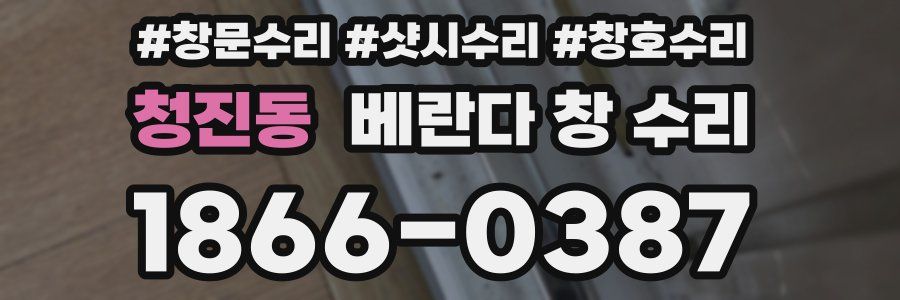 청진동 베란다 창 수리