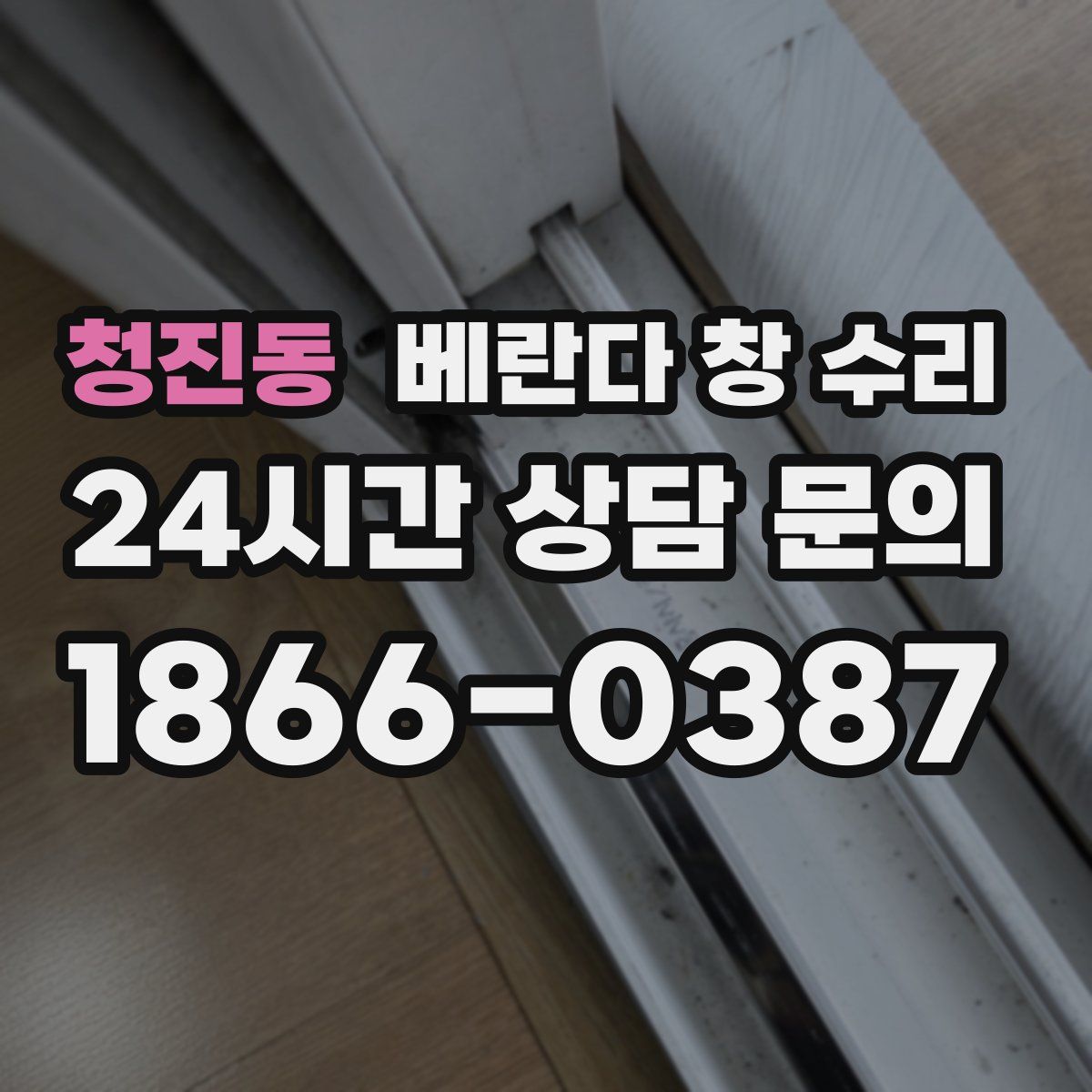 청진동 베란다 창 수리