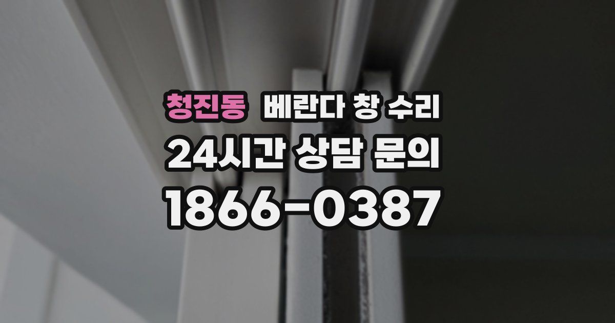청진동 베란다 창 수리