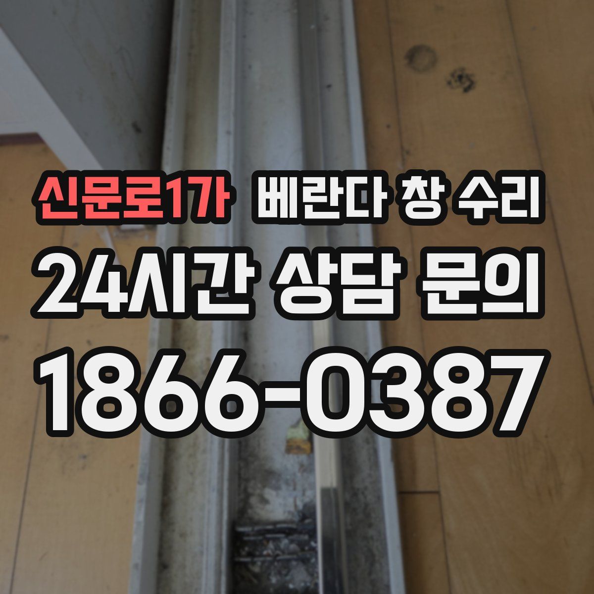 신문로1가 베란다 창 수리