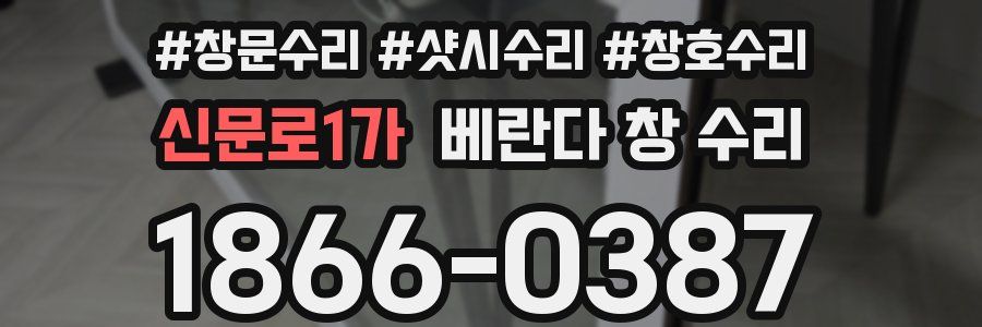 신문로1가 베란다 창 수리