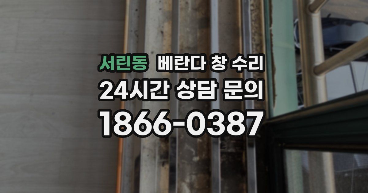 서린동 베란다 창 수리