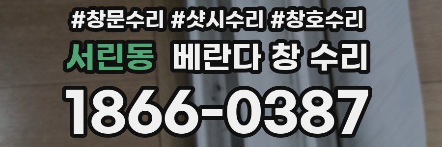 서린동 베란다 창 수리