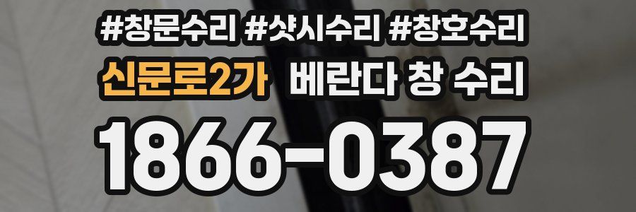 신문로2가 베란다 창 수리