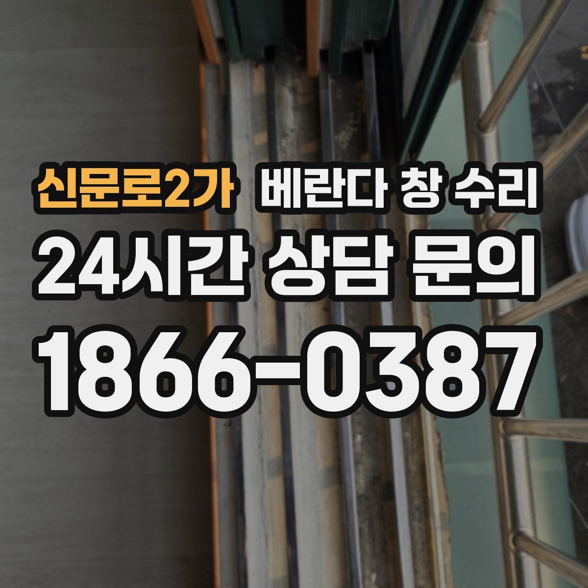 신문로2가 베란다 창 수리