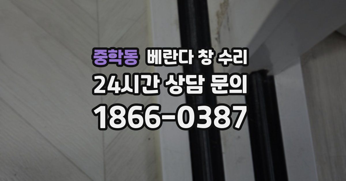 중학동 베란다 창 수리