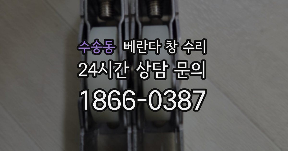 수송동 베란다 창 수리
