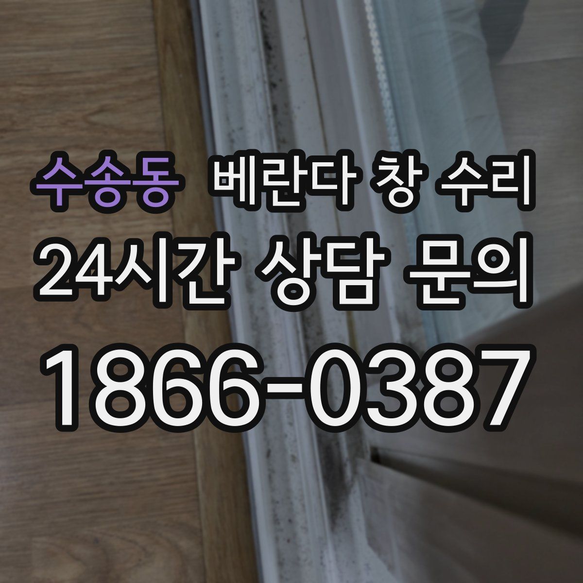 수송동 베란다 창 수리
