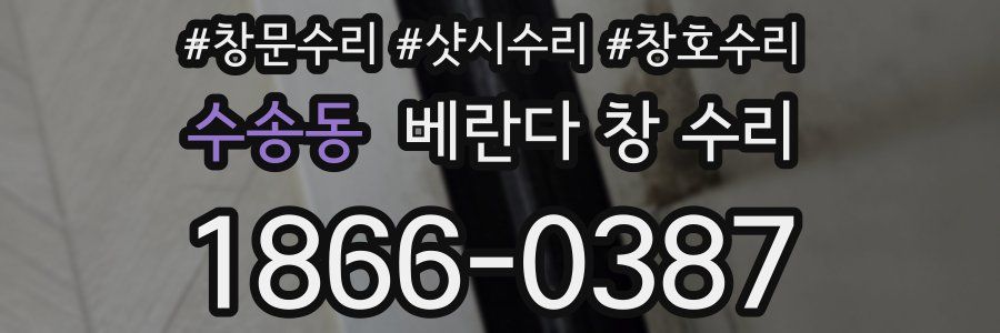 수송동 베란다 창 수리