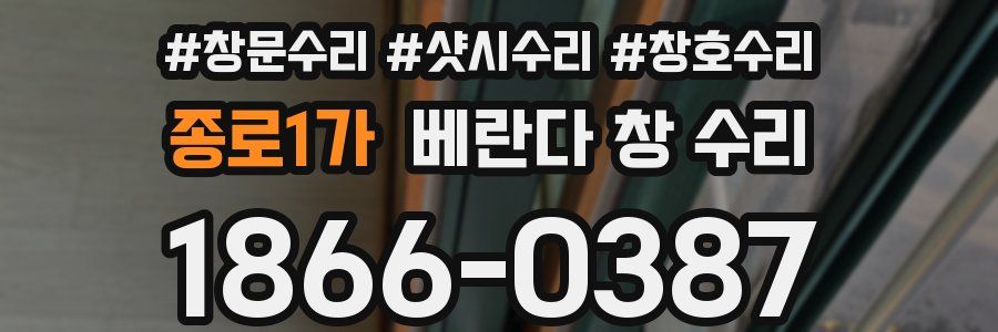 종로1가 베란다 창 수리