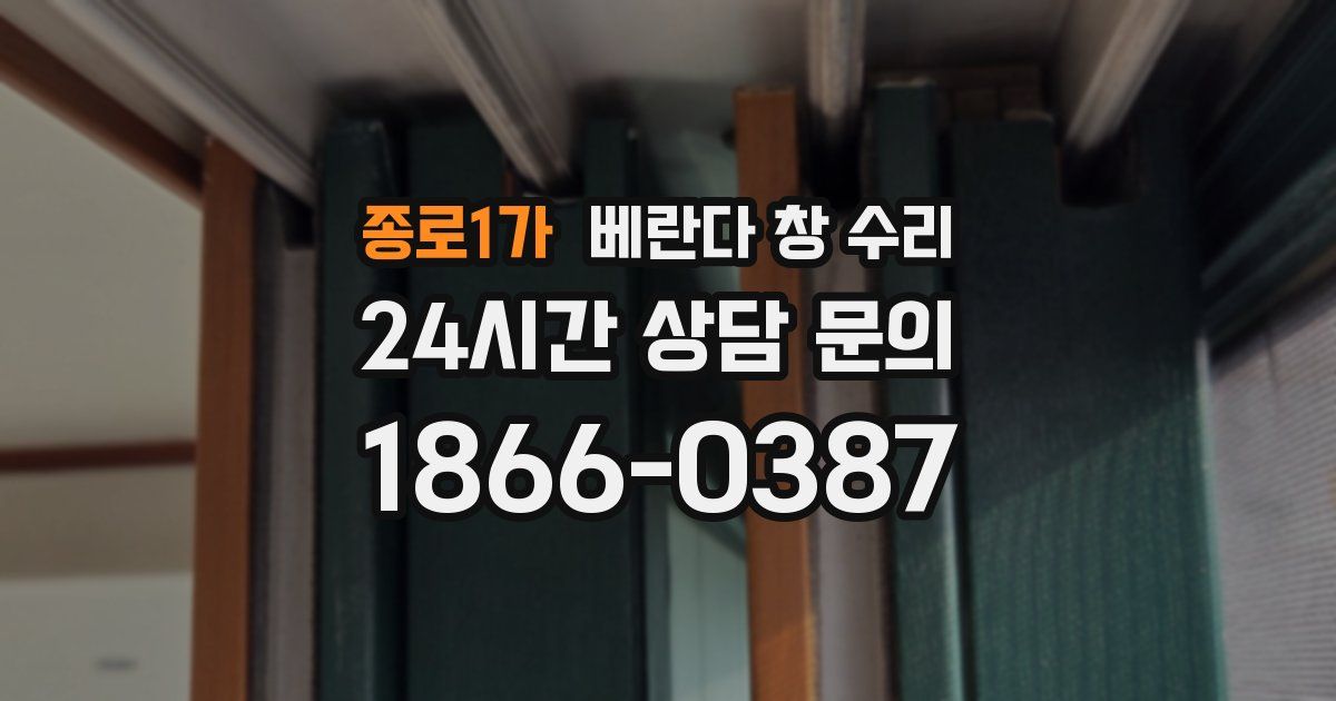 종로1가 베란다 창 수리