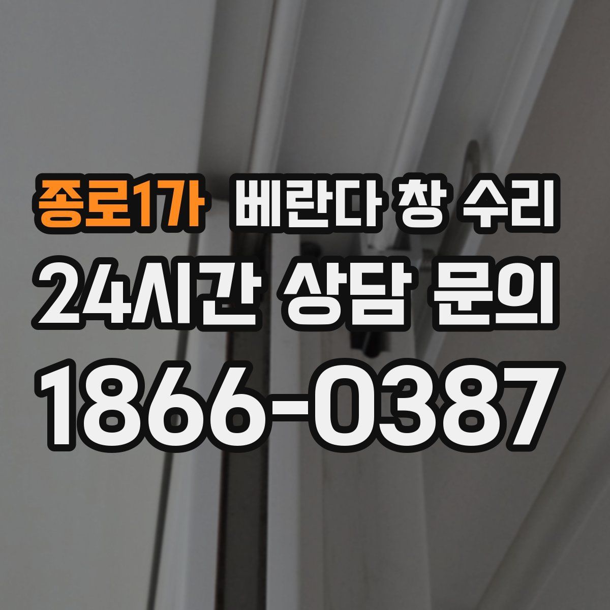 종로1가 베란다 창 수리